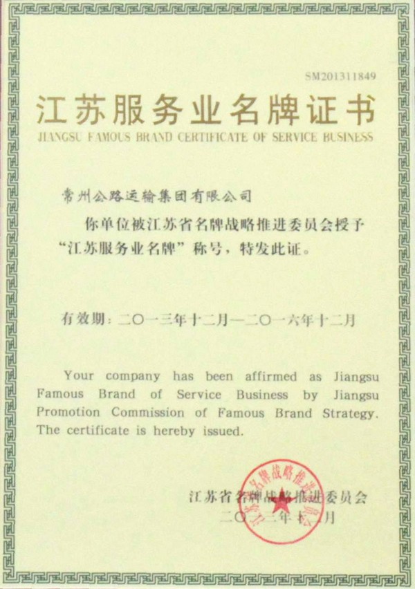 江蘇服務業名牌證書