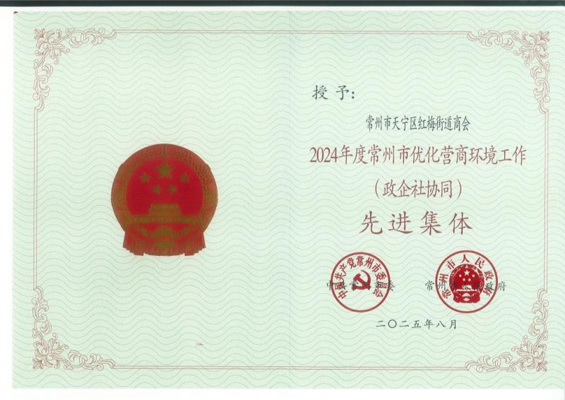 紅梅街道商會(huì)被評(píng)為2024年度常州市優(yōu)化營商環(huán)境工作（政企社協(xié)同）先進(jìn)集體