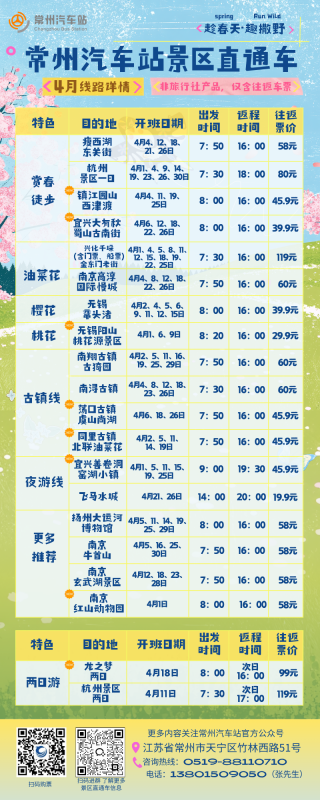 常州汽車站景區直通車4月線路上新